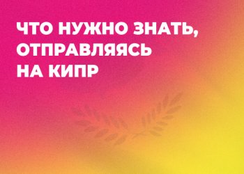 ЧТО НУЖНО ЗНАТЬ, ОТПРАВЛЯЯСЬ НА КИПР?